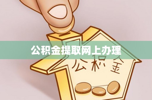 三亚公积金提取网上办理