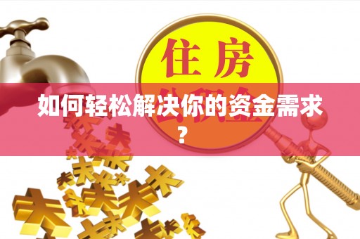 三亚如何轻松解决你的资金需求？