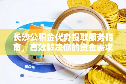 三亚长沙公积金代办提取服务指南，高效解决你的资金需求