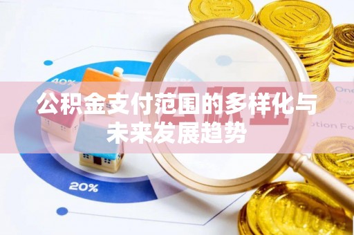 三亚公积金支付范围的多样化与未来发展趋势