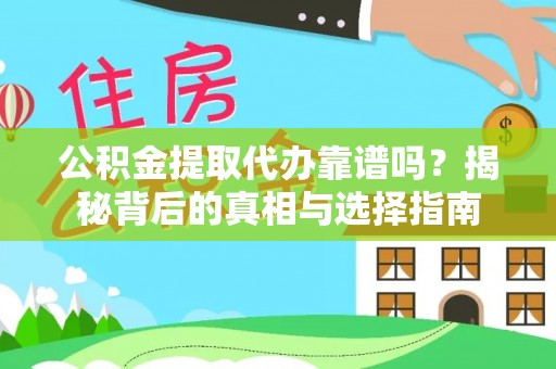 三亚公积金提取代办靠谱吗？揭秘背后的真相与选择指南