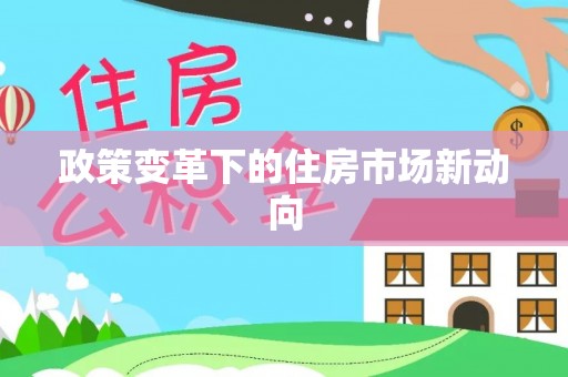 三亚政策变革下的住房市场新动向