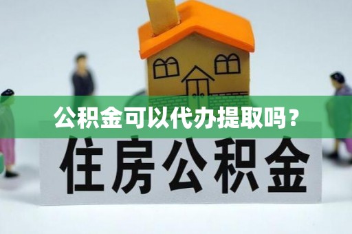 三亚公积金可以代办提取吗？