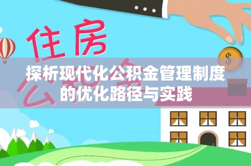 三亚探析现代化公积金管理制度的优化路径与实践