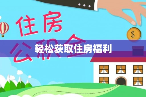 三亚轻松获取住房福利