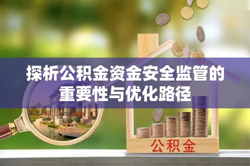 三亚探析公积金资金安全监管的重要性与优化路径