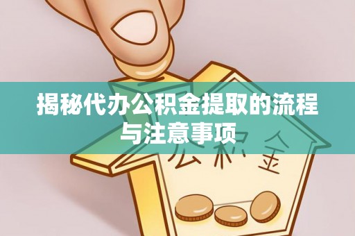 三亚揭秘代办公积金提取的流程与注意事项