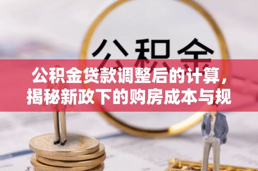 三亚公积金贷款调整后的计算，揭秘新政下的购房成本与规划