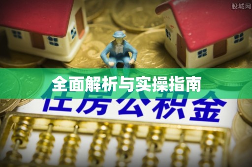 三亚全面解析与实操指南