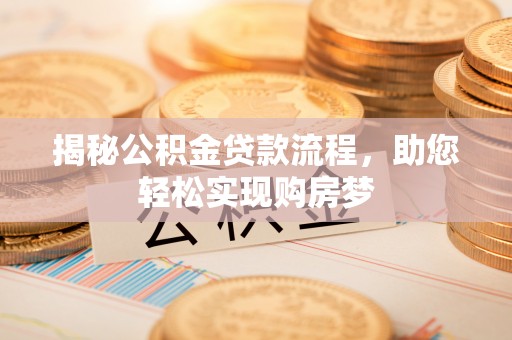 三亚揭秘公积金贷款流程，助您轻松实现购房梦