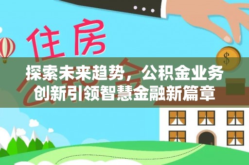 三亚探索未来趋势，公积金业务创新引领智慧金融新篇章