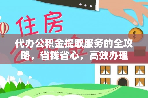 三亚代办公积金提取服务的全攻略，省钱省心，高效办理