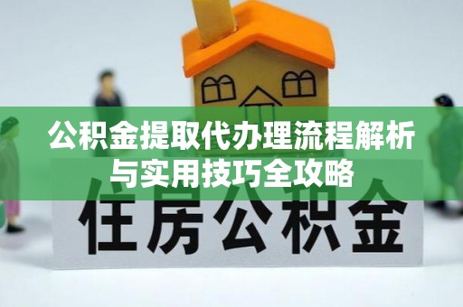 三亚公积金提取代办理流程解析与实用技巧全攻略
