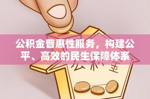 三亚公积金普惠性服务，构建公平、高效的民生保障体系