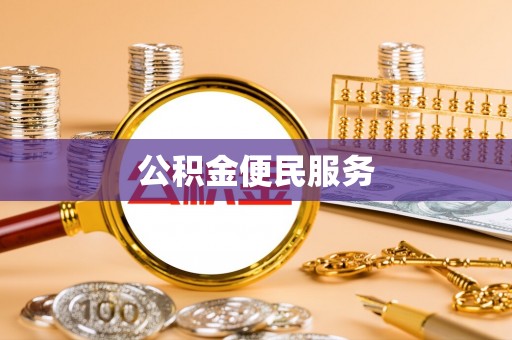 三亚公积金便民服务