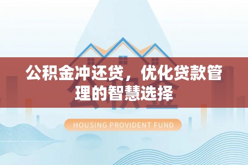 三亚公积金冲还贷，优化贷款管理的智慧选择