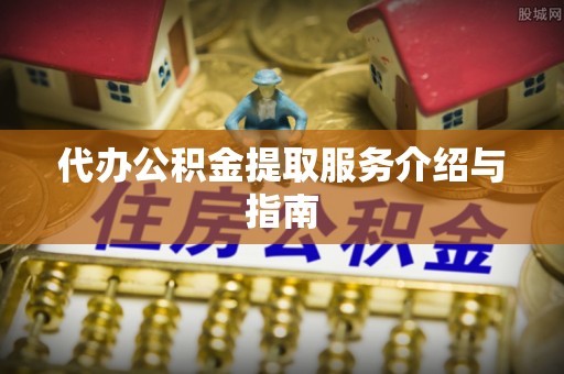 三亚代办公积金提取服务介绍与指南