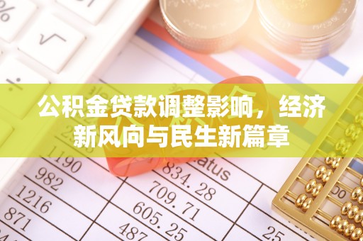 三亚公积金贷款调整影响，经济新风向与民生新篇章