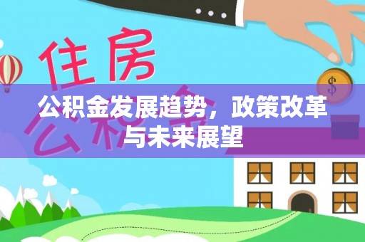 三亚公积金发展趋势，政策改革与未来展望