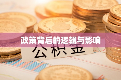 三亚政策背后的逻辑与影响