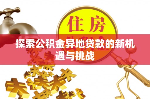 三亚探索公积金异地贷款的新机遇与挑战