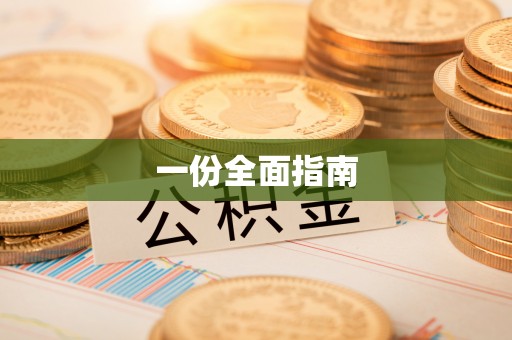 三亚一份全面指南