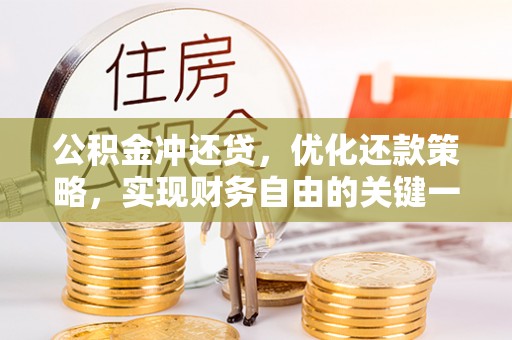 三亚公积金冲还贷，优化还款策略，实现财务自由的关键一步