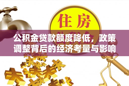 三亚公积金贷款额度降低，政策调整背后的经济考量与影响