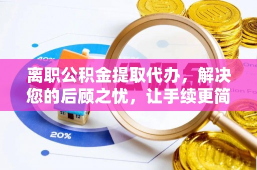 三亚离职公积金提取代办，解决您的后顾之忧，让手续更简单