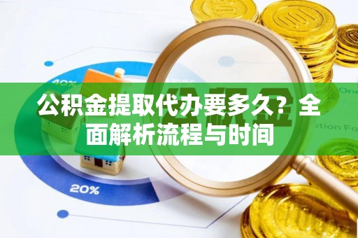 三亚公积金提取代办要多久？全面解析流程与时间