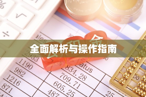 三亚全面解析与操作指南