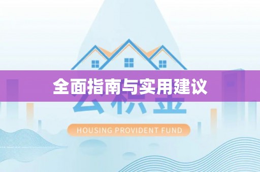 三亚全面指南与实用建议