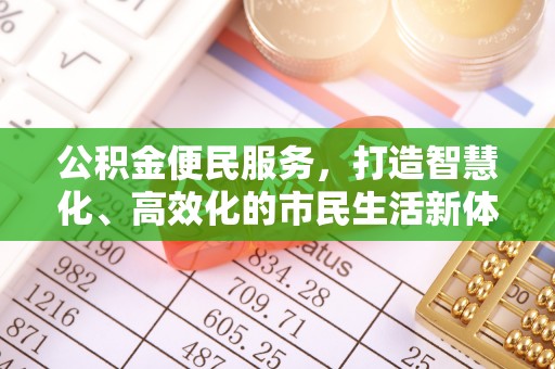 三亚公积金便民服务，打造智慧化、高效化的市民生活新体验