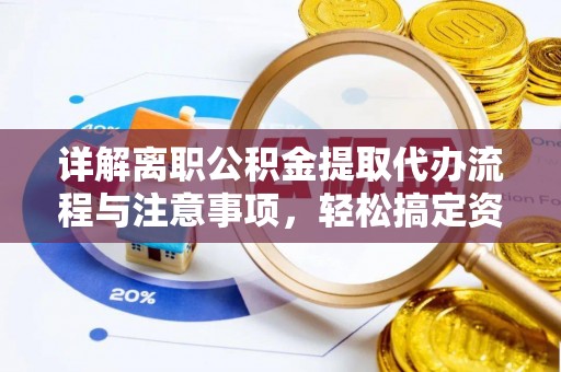 三亚详解离职公积金提取代办流程与注意事项，轻松搞定资金提取