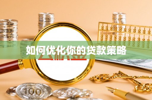 三亚如何优化你的贷款策略