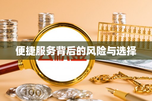 三亚便捷服务背后的风险与选择