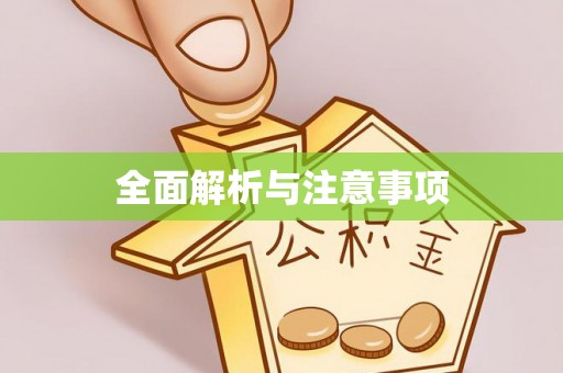 三亚全面解析与注意事项