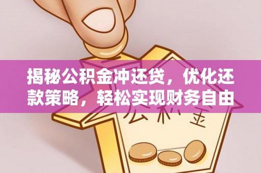 三亚揭秘公积金冲还贷，优化还款策略，轻松实现财务自由