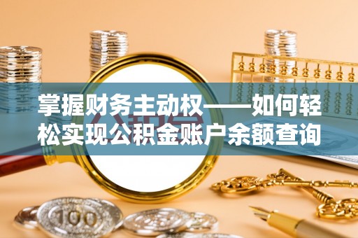 三亚掌握财务主动权——如何轻松实现公积金账户余额查询