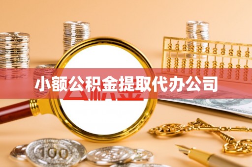 三亚小额公积金提取代办公司