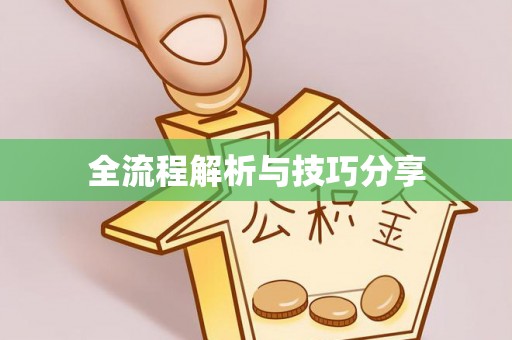 三亚全流程解析与技巧分享
