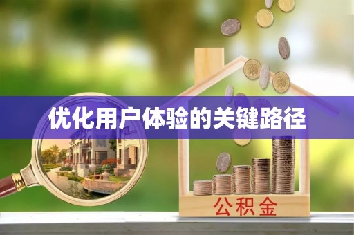 三亚优化用户体验的关键路径