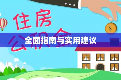 三亚全面指南与实用建议