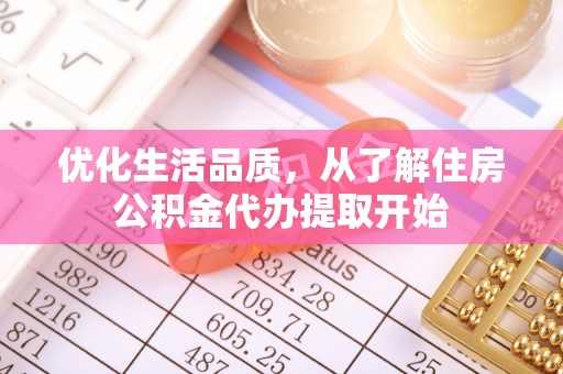 三亚优化生活品质，从了解住房公积金代办提取开始