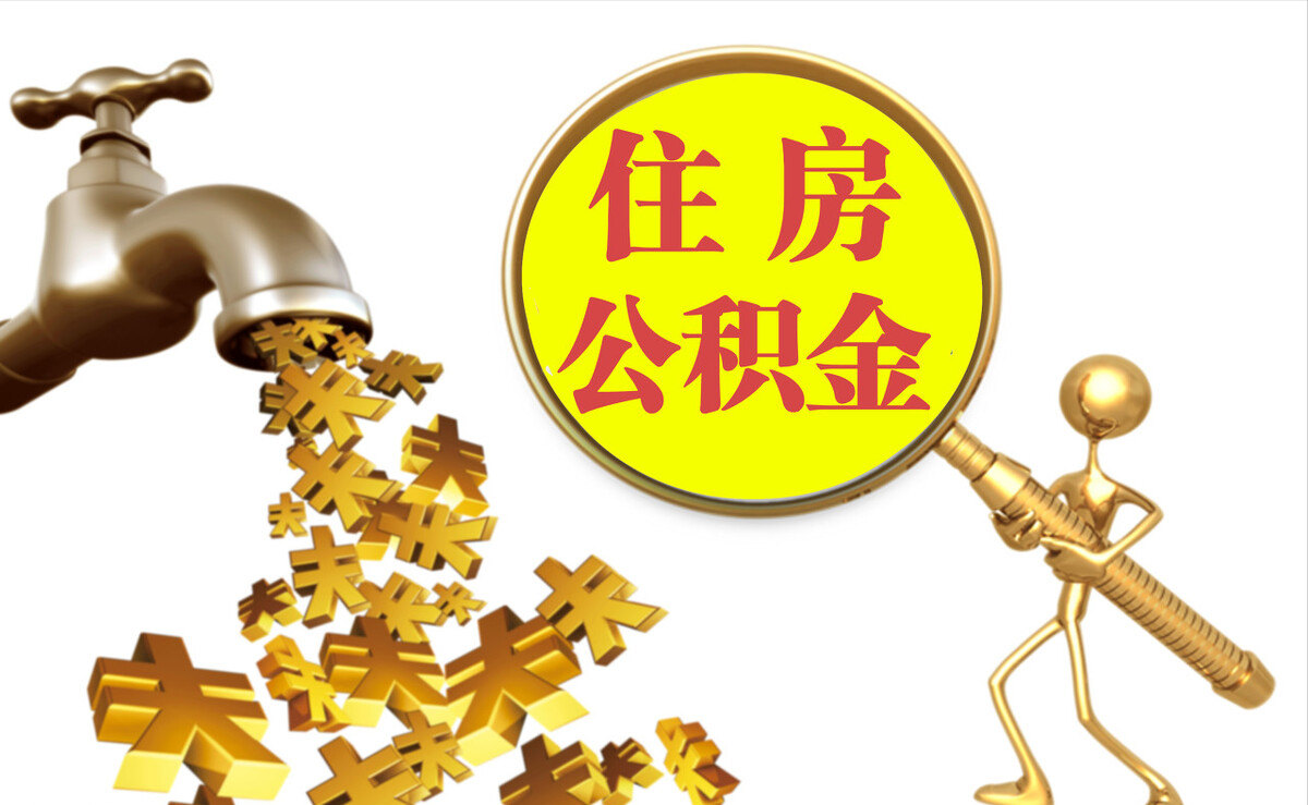 三亚个人公积金提取代办